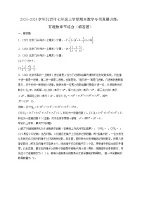 2024-2025学年北京市七年级上学期期末数学专项真题训练：有理数章节综合（解答题）含答案