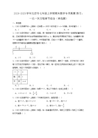 2024-2025学年北京市重点七年级上学期期末数学专项训练：一元一次方程章节综合（单选题）含答案