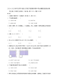 2024-2025学年北师大版七年级下册数学期中考试模拟检测试卷（含答案）