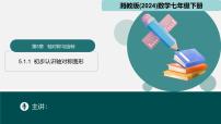 湘教版（2024）七年级下册（2024）轴对称课文内容课件ppt