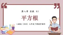 初中数学人教版（2024）七年级下册（2024）平方根集体备课课件ppt