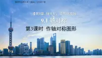 初中数学华东师大版（2024）七年级下册（2024）作轴对称图形多媒体教学ppt课件