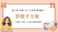 人教版（2024）七年级下册（2024）平方根教学演示ppt课件