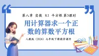 数学七年级下册（2024）平方根教课内容课件ppt