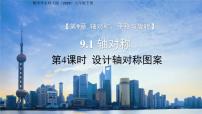 华东师大版（2024）七年级下册（2024）设计轴对称图案课前预习课件ppt