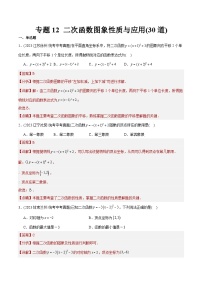 2023年中考数学真题分类训练(02期)专题12二次函数图象性质与应用(共30道)(学生版+解析)