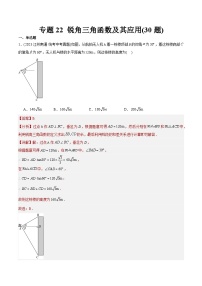 2023年中考数学真题分类训练(02期)专题22锐角三角函数及其应用(共30道)(学生版+解析)