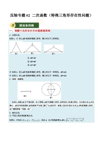 2025年中考数学压轴专题汇编(江苏专用)压轴专题02二次函数(特殊三角形存在性问题)(原卷版+解析)特训