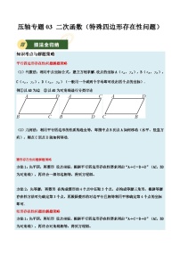 2025年中考数学压轴专题汇编(江苏专用)压轴专题03二次函数(特殊四边形存在性问题)(原卷版+解析)特训