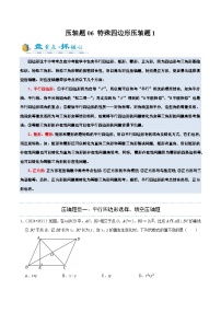 2025年中考数学压轴专题(通用版)压轴专题06特殊四边形压轴题1(原卷版+解析)特训