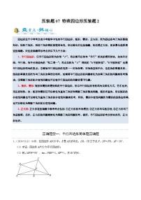 2025年中考数学压轴专题(通用版)压轴专题07特殊四边形压轴题2(原卷版+解析)特训