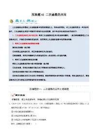 2025年中考数学压轴专题(通用版)压轴题02二次函数的应用(原卷版+解析)特训