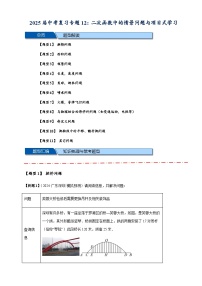 2025年中考数学压轴题型模型方与技巧(通用版)专题12二次函数中的情景问题与项目式学习(原卷版+解析)特训