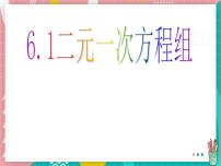 冀教版（2024）七年级下册（2024）二元一次方程组备课课件ppt
