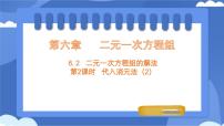 冀教版（2024）七年级下册（2024）二元一次方程组的解法多媒体教学课件ppt