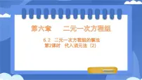 冀教版（2024）七年级下册（2024）二元一次方程组的解法多媒体教学课件ppt
