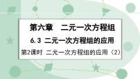 数学七年级下册（2024）二元一次方程组的应用说课课件ppt