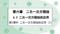 数学七年级下册（2024）二元一次方程组的应用说课课件ppt