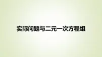 冀教版（2024）二元一次方程组的应用图片课件ppt