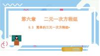 冀教版（2024）三元一次方程组教学课件ppt