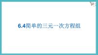 初中数学冀教版（2024）七年级下册（2024）三元一次方程组多媒体教学ppt课件