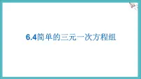 初中数学冀教版（2024）七年级下册（2024）三元一次方程组多媒体教学ppt课件