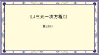 初中数学冀教版（2024）七年级下册（2024）三元一次方程组多媒体教学ppt课件