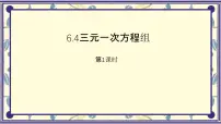 初中数学冀教版（2024）七年级下册（2024）三元一次方程组多媒体教学ppt课件