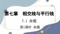 七年级下册（2024）命题授课ppt课件