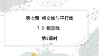 初中数学冀教版（2024）七年级下册（2024）相交线图片ppt课件