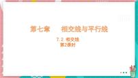 初中相交线课文配套课件ppt