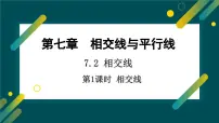 冀教版（2024）七年级下册（2024）相交线教学课件ppt