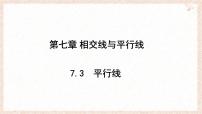 初中平行线教学课件ppt