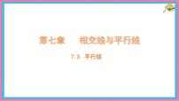 初中数学冀教版（2024）七年级下册（2024）平行线教案配套ppt课件