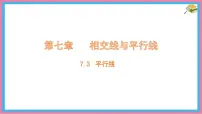 初中数学冀教版（2024）七年级下册（2024）平行线教案配套ppt课件