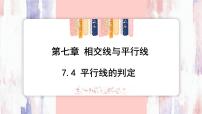 初中数学冀教版（2024）七年级下册（2024）平行线的判定示范课课件ppt