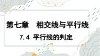 初中数学冀教版（2024）七年级下册（2024）平行线的判定示范课课件ppt