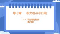 初中数学冀教版（2024）七年级下册（2024）平行线的性质评课ppt课件
