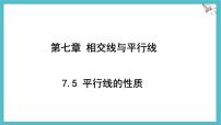 初中数学冀教版（2024）七年级下册（2024）平行线的性质图片ppt课件