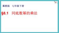 初中数学冀教版（2024）七年级下册（2024）同底数幂的乘法背景图课件ppt