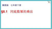 初中数学冀教版（2024）七年级下册（2024）同底数幂的乘法背景图课件ppt