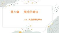 初中数学冀教版（2024）七年级下册（2024）同底数幂的乘法课文内容课件ppt