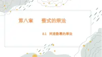 初中数学冀教版（2024）七年级下册（2024）同底数幂的乘法课文内容课件ppt