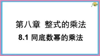 初中数学同底数幂的乘法说课课件ppt