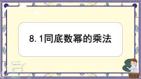 初中数学冀教版（2024）七年级下册（2024）同底数幂的乘法图文ppt课件
