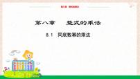 冀教版（2024）七年级下册（2024）同底数幂的乘法教学ppt课件