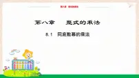 冀教版（2024）七年级下册（2024）同底数幂的乘法教学ppt课件