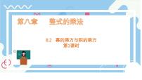 初中数学冀教版（2024）七年级下册（2024）幂的乘方与积的乘方教案配套ppt课件