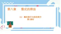 初中数学冀教版（2024）七年级下册（2024）幂的乘方与积的乘方教案配套ppt课件