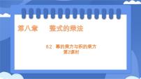 初中数学冀教版（2024）七年级下册（2024）幂的乘方与积的乘方图文课件ppt